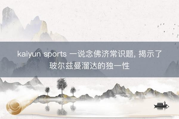 kaiyun sports 一说念佛济常识题, 揭示了玻尔兹曼溜达的独一性