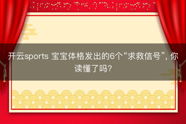 开云sports 宝宝体格发出的6个“求救信号”, 你读懂了吗?
