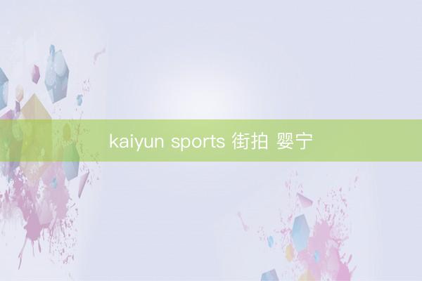 kaiyun sports 街拍 婴宁