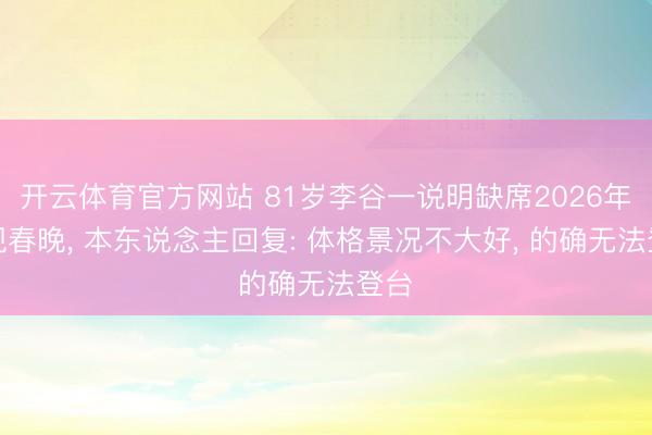 开云体育官方网站 81岁李谷一说明缺席2026年央视春晚, 本东说念主回复: 体格景况不大好, 的确无法登台