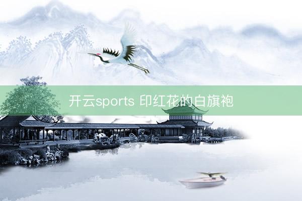 开云sports 印红花的白旗袍