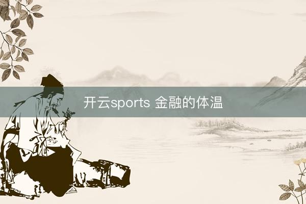 开云sports 金融的体温