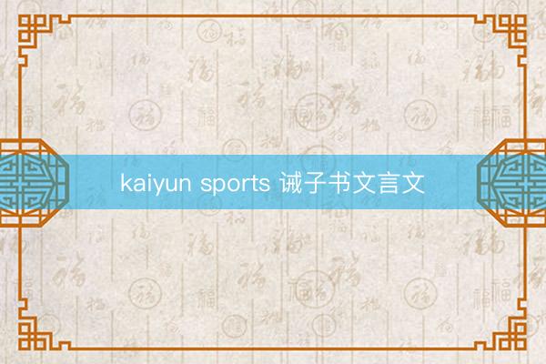 kaiyun sports 诫子书文言文