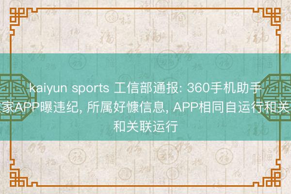 kaiyun sports 工信部通报: 360手机助手好慷在家APP曝违纪, 所属好慷信息, APP相同自运行和关联运行