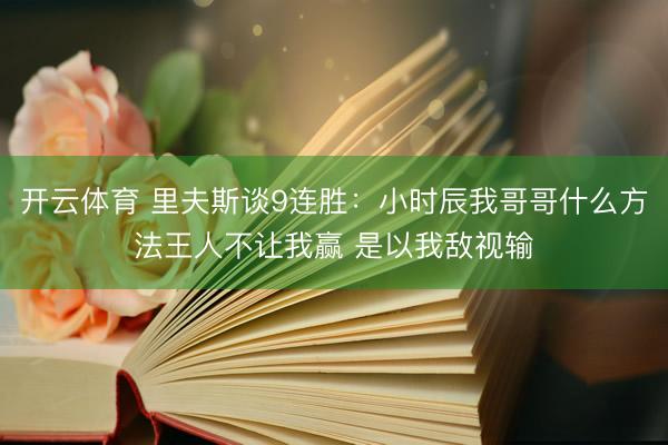 开云体育 里夫斯谈9连胜：小时辰我哥哥什么方法王人不让我赢 是以我敌视输