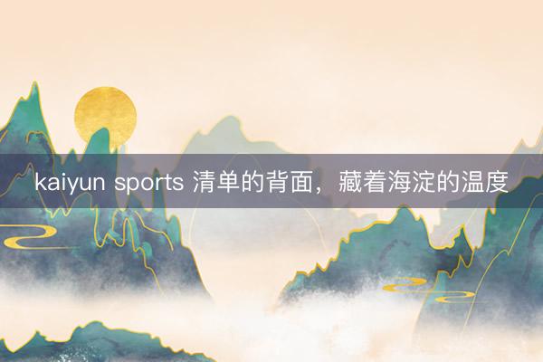 kaiyun sports 清单的背面，藏着海淀的温度