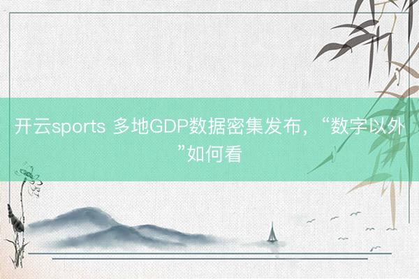 开云sports 多地GDP数据密集发布，“数字以外”如何看