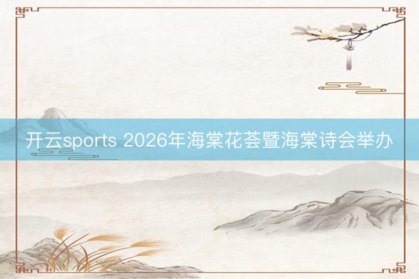 开云sports 2026年海棠花荟暨海棠诗会举办