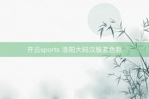 开云sports 洛阳大码汉服素色款