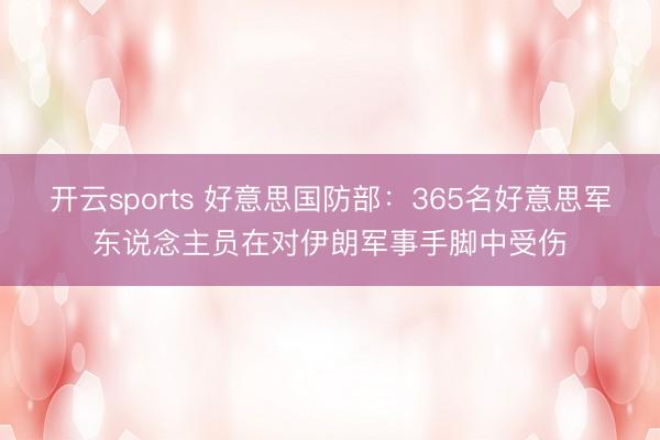 开云sports 好意思国防部：365名好意思军东说念主员在对伊朗军事手脚中受伤