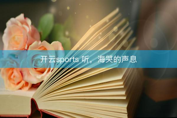 开云sports 听，海哭的声息