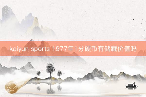 kaiyun sports 1977年1分硬币有储藏价值吗