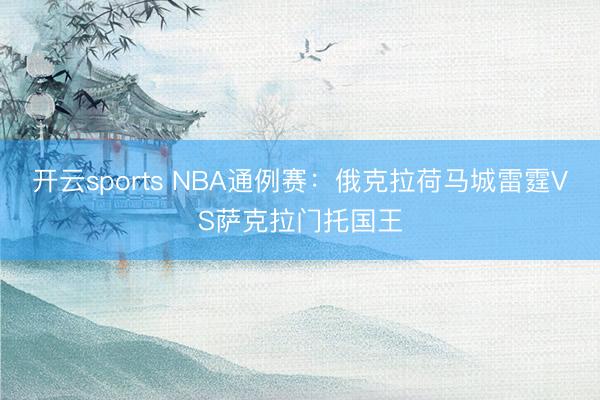 开云sports NBA通例赛：俄克拉荷马城雷霆VS萨克拉门托国王