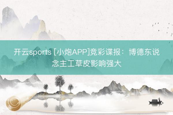 开云sports [小炮APP]竞彩谍报：博德东说念主工草皮影响强大