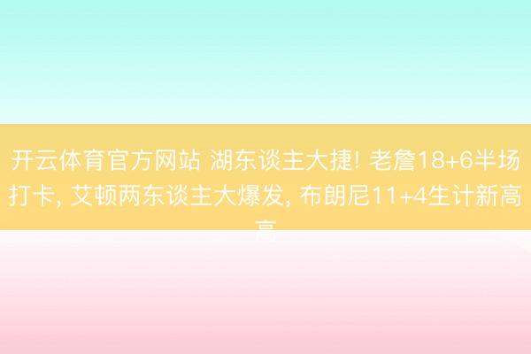 开云体育官方网站 湖东谈主大捷! 老詹18+6半场打卡, 艾顿两东谈主大爆发, 布朗尼11+4生计新高