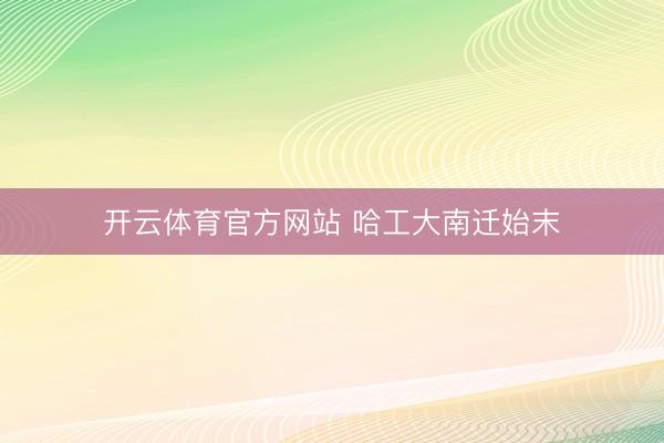 开云体育官方网站 哈工大南迁始末