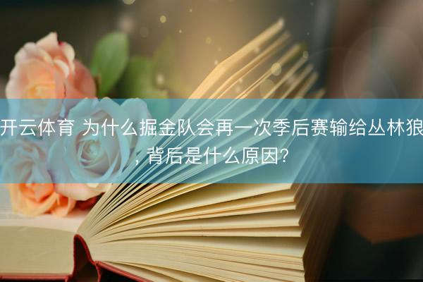 开云体育 为什么掘金队会再一次季后赛输给丛林狼， 背后是什么原因?