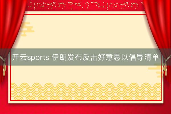 开云sports 伊朗发布反击好意思以倡导清单