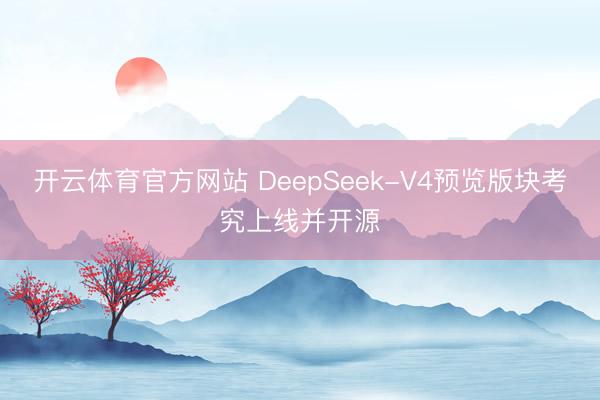 开云体育官方网站 DeepSeek-V4预览版块考究上线并开源